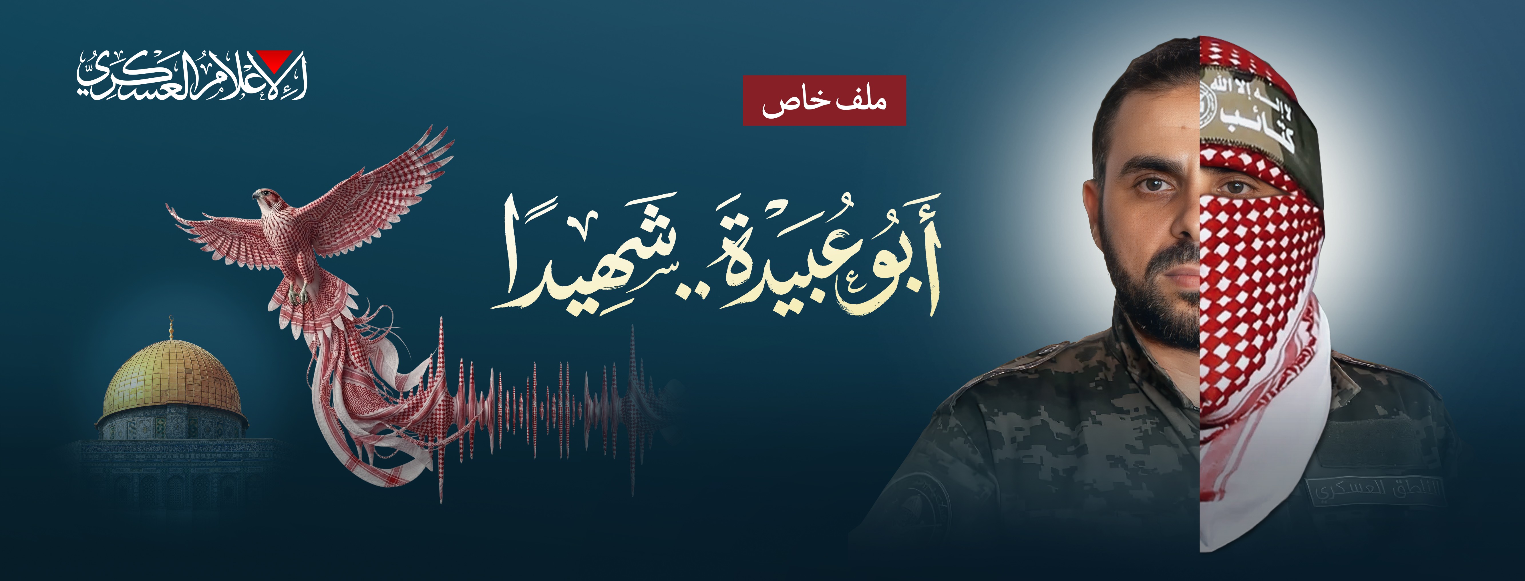 أبو عبيدة شهيداً