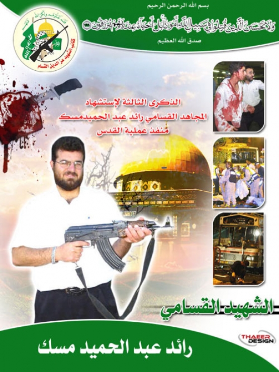 الشهيد رائد عبد الحميد مسك