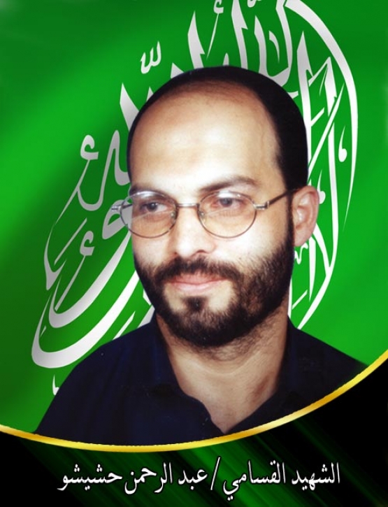 الشهيد عبد الرحمن موسى حشيشو