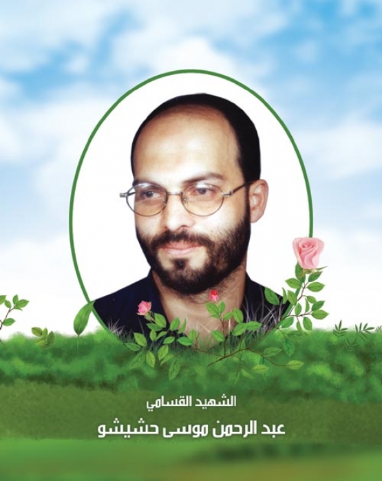 الشهيد عبد الرحمن موسى حشيشو