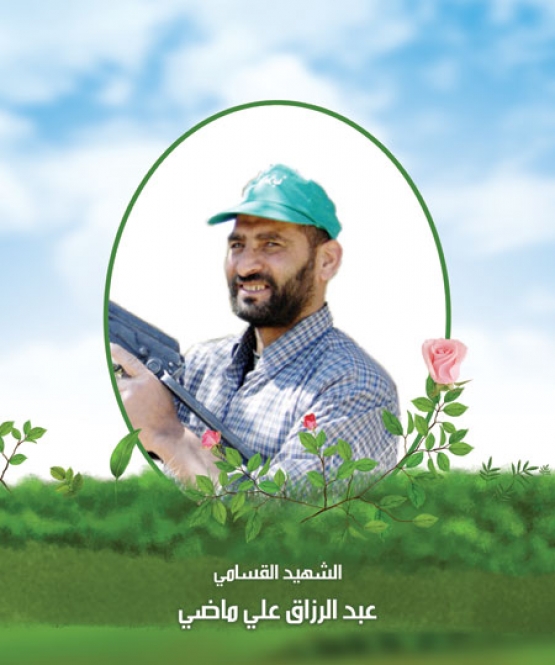 الشهيد القسامي/ عبد الرازق علي  ماضي