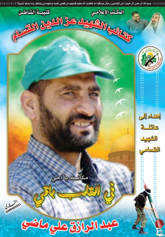 الشهيد القسامي/ عبد الرازق علي  ماضي