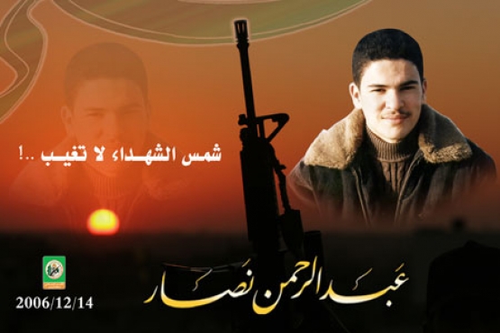 الشهيد  عبد الرحمن يوسف  نصار 