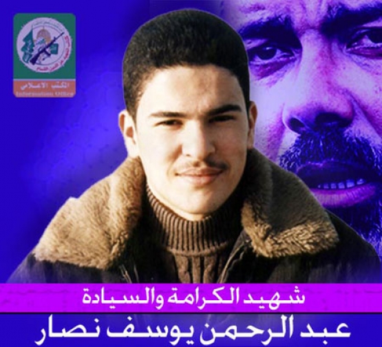 الشهيد  عبد الرحمن يوسف  نصار 