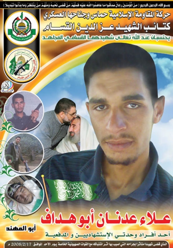 الشهيد القسامي / علاء عدنان أبو هدّاف