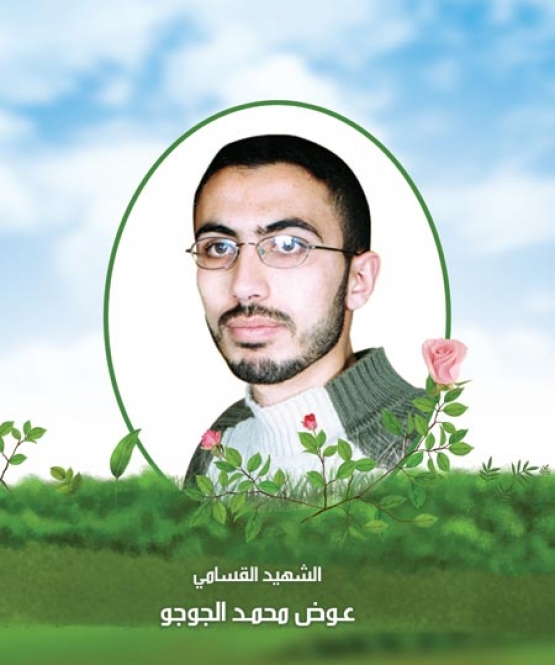 الشهيد القسامي/ عوض محمد  الجوجو 