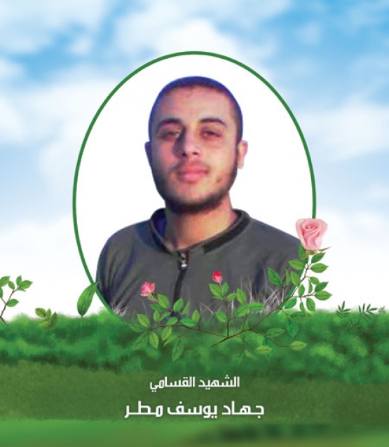 الشهيد جهاد يوسف  مطر 