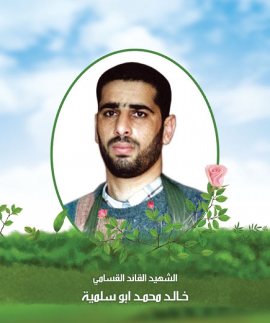 الشهيد القسامي/ خالد محمد أبو سلمية