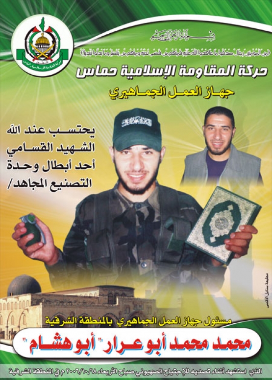 الشهيد القسامي/ محمد محمد أبو عرار