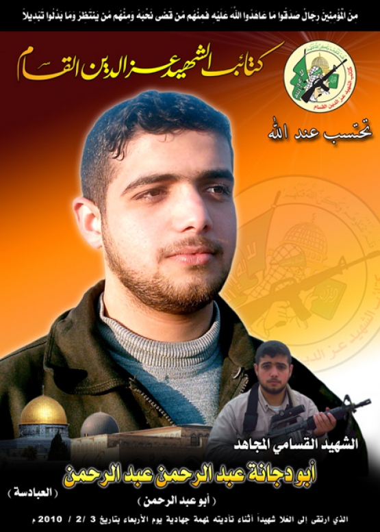 الشهيد أبو دجانة عبد الرحمن عبد الرحمن