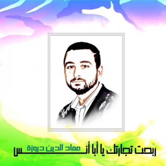 الشهيد عماد الدين دروزة