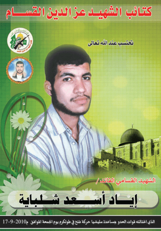 الشهيد إياد أسعد شلباية