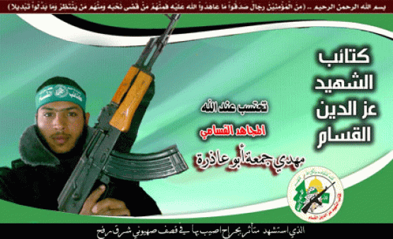 الشهيد مهدي جمعة أبو عاذرة