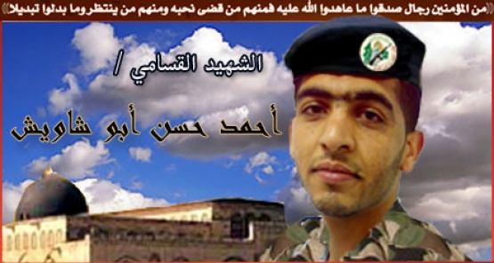 الشهيد القسامي/  أحمد حسن أبو شاويش