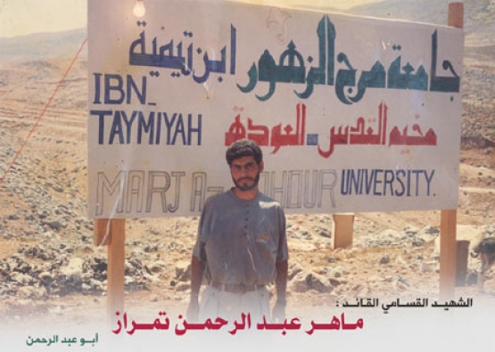 الشهيد ماهر عبد الرحمن تمراز