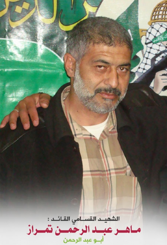 الشهيد ماهر عبد الرحمن تمراز