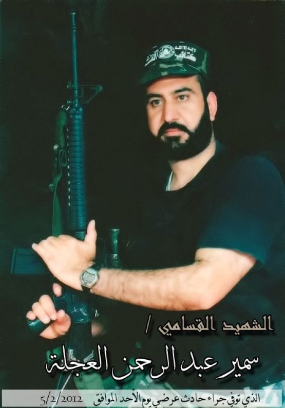 الشهيد سمير عبد الرحمن العجلة 