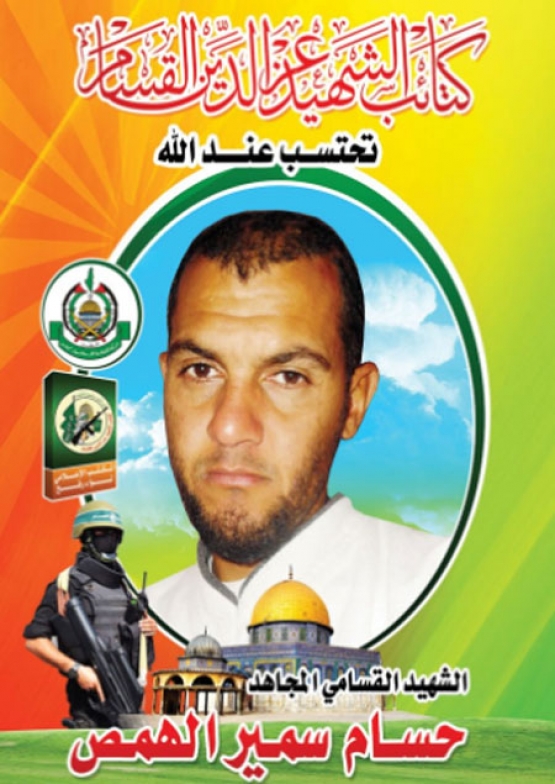 الشهيد حسام سمير الهمص