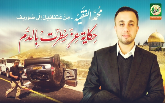 الشهيد القسامي / محمد الفقيه