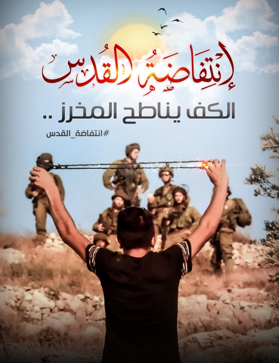 انتفاضة القدس