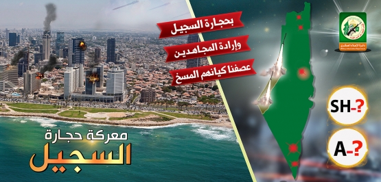 تصاميم معركة حجارة السجيل