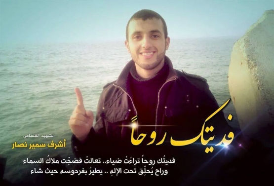 الشهيد القسامي/ أشرف سمير نصار