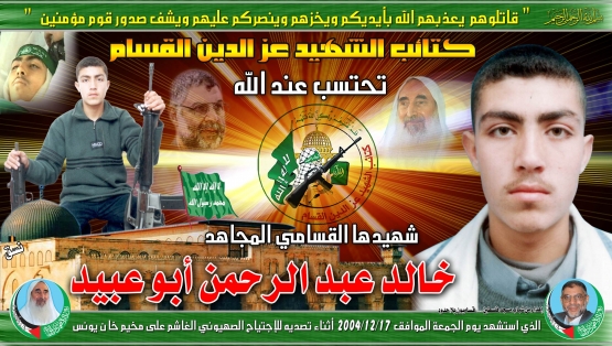 الشهيد القسامي/ خالد عبد الرحمن إبراهيم أبو عبيد