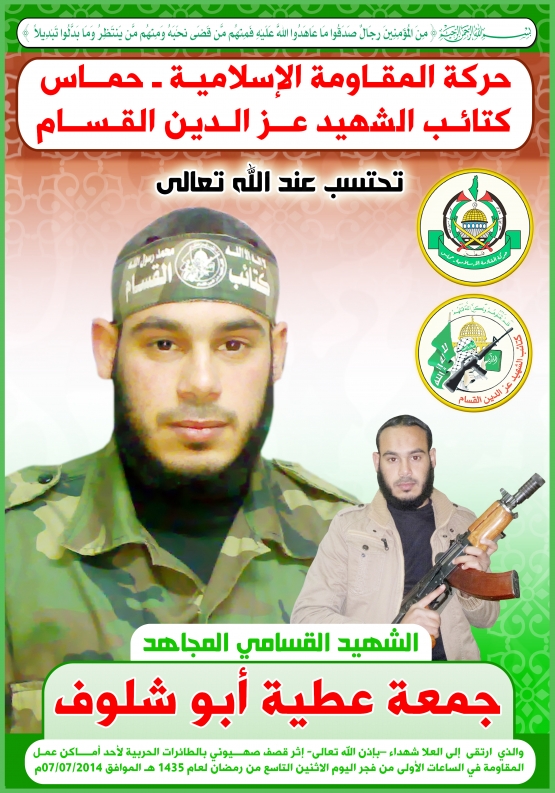 	الشهيد القسامي / جمعة عطية جمعة شلوف