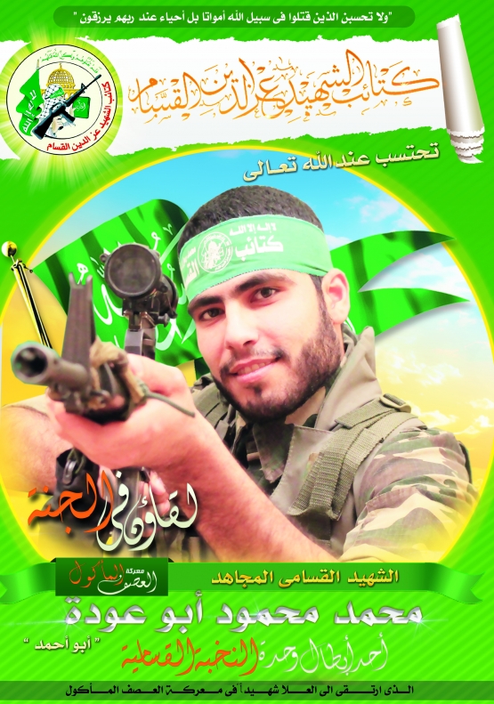 الشهيد القسامي/ محمد محمود أبو عودة