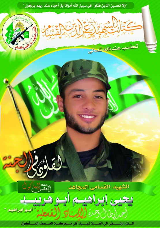 الشهيد القسامي/ يحيى إبراهيم سعيد أبو هربيد