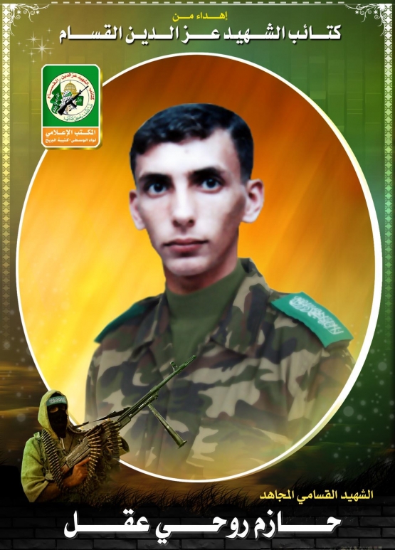 الشهيد القسامي / حازم روحي عقل