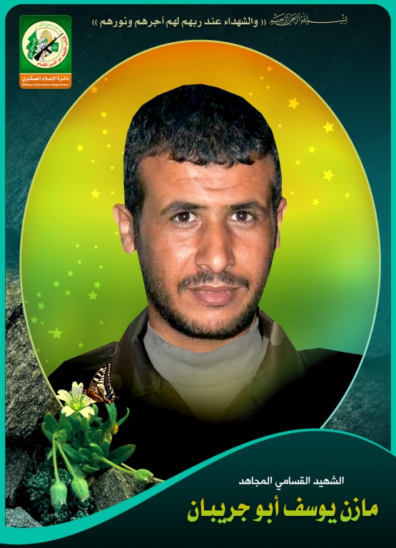 الشهيد القسامي / مازن يوسف سليمان أبوجريبان