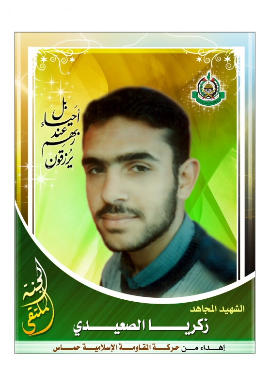 الشهيد القسامي / زكريا زكي الصعيدي