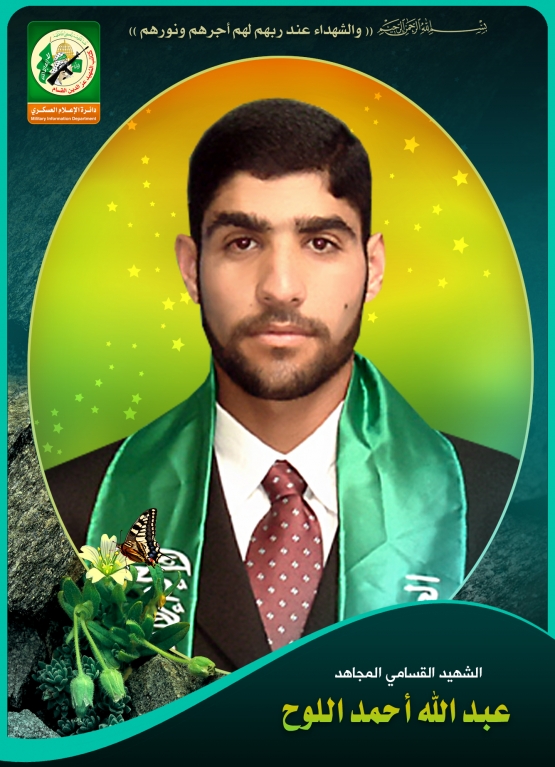 الشهيد القسامي / عبد الله أحمد اللوح