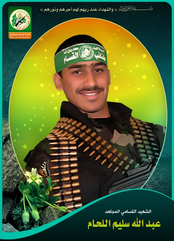 الشهيد المجاهد /عبد الله سليم اللحام