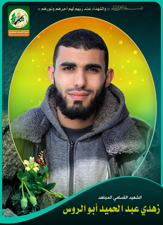 الشهيد القسامي / زهدي عبد الحميد زهدي أبو الروس