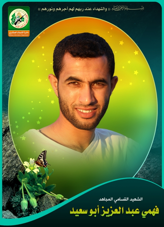 الشهيد القسامي / فهمي عبد العزيز سعد أبو سعيد