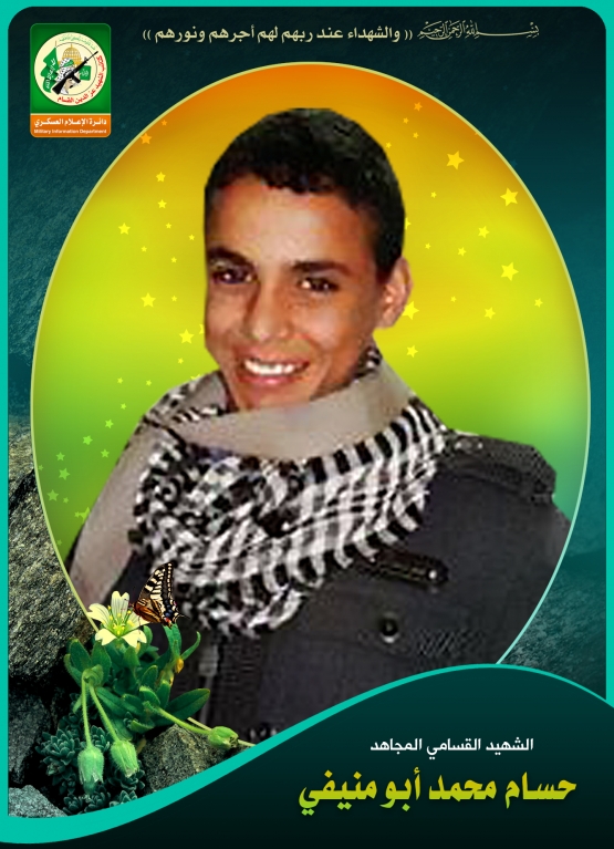 الشهيد القسامي / حسام محمد سليمان أبومنيفي