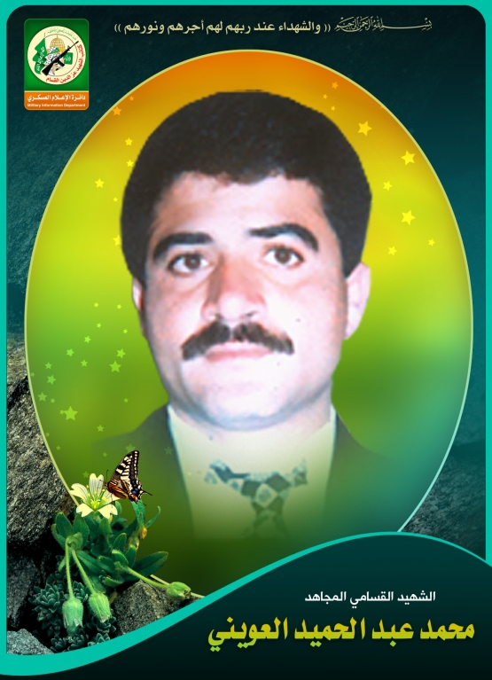 الشهيد القسامي / محمد عبد الحميد العويني