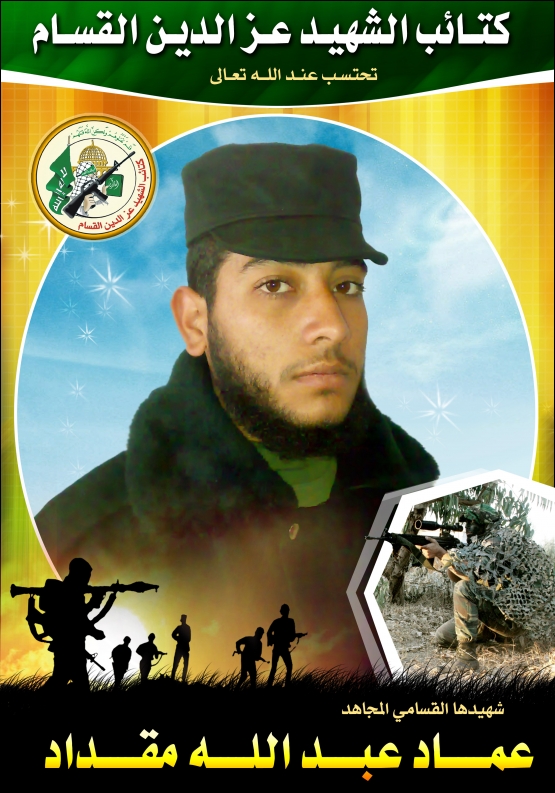 الشهيد القسامي / عماد عبد الله مقداد