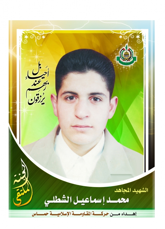 الشهيد القسامي / محمد إسماعيل الشطلي (أبو إسلام)