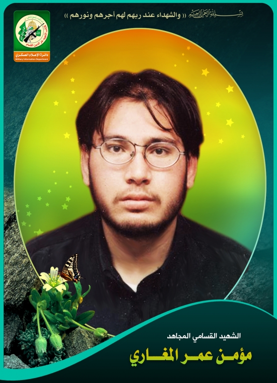 الشهيد القسامي المجاهد/ مؤمن عمر مغاري