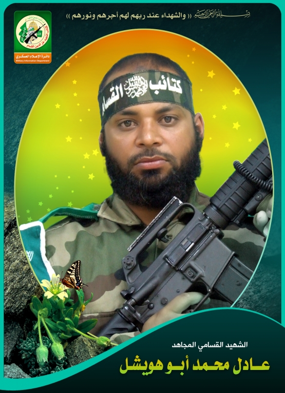 الشهيد القسامي / عادل محمد هويشل أبو هويشل