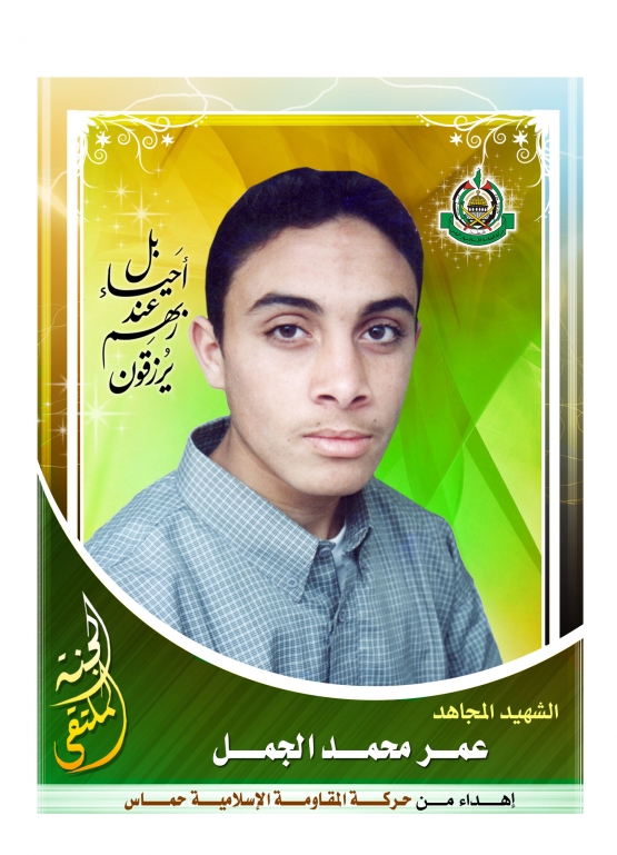  الشهيد القسامي / عمر محمد الجمل   