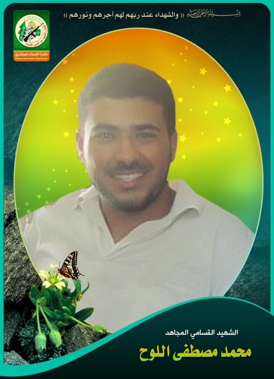 الشهيد القسامي / محمد مصطفى محمود اللوح