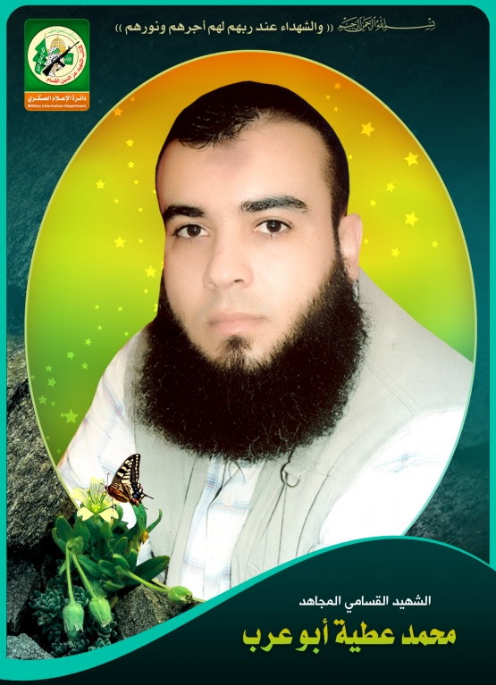 الشهيد القسامي / محمد عطية أبو عرب