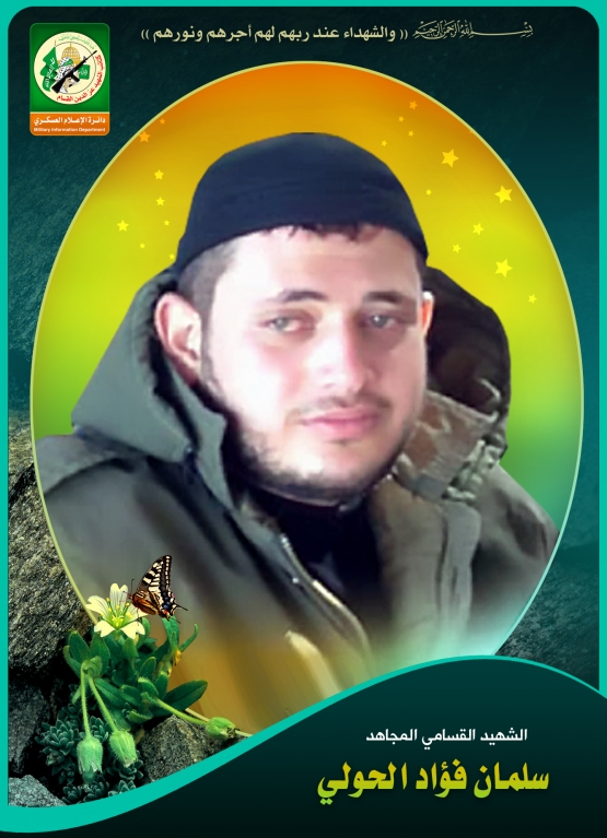 الشهيد القسامي / سلمان فؤاد الحولي