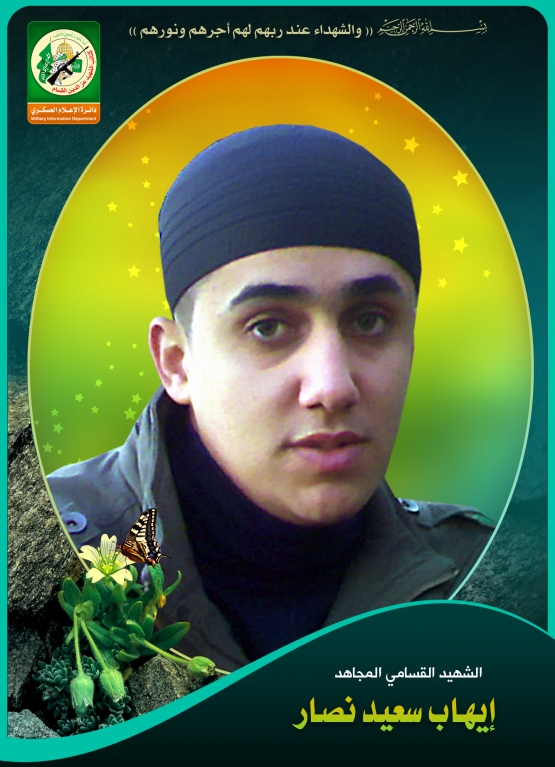 الشهيد القسامي / إيهاب سعيد نصار 