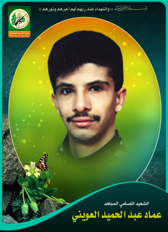 الشهيد المجاهد / عماد عبد الحميد العويني