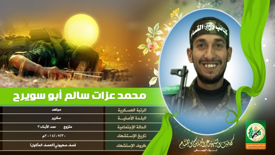 الشهيد القسامي المجاهد / محمد أبو سويرح